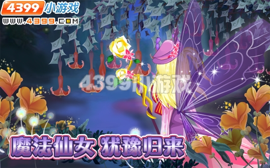 小花仙6月24日攻略