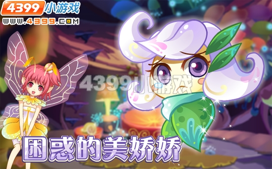 小花仙6月24日攻略