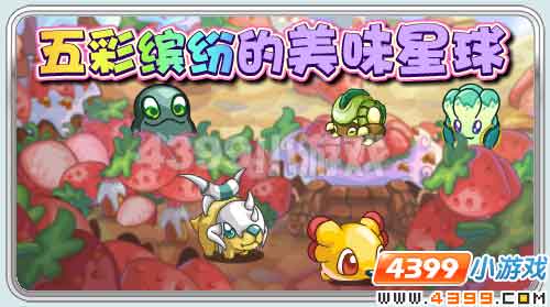 五彩缤纷的美味星球