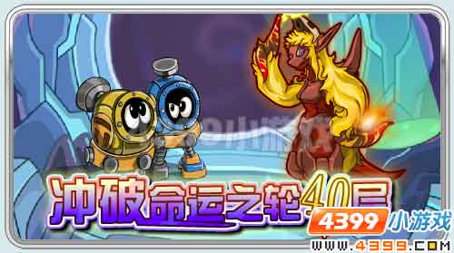 赛尔号冲破命运之轮