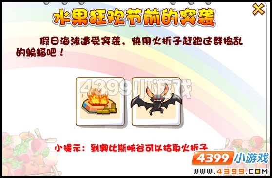 奥比岛水果狂欢节前的突袭