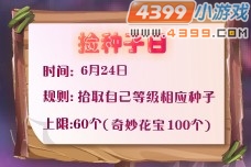 小花仙捡种子日6月24日