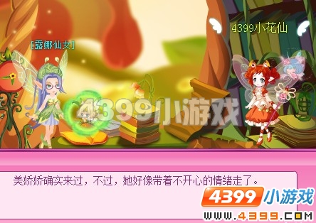 小花仙困惑的美娇娇