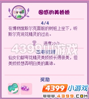 小花仙困惑的美娇娇