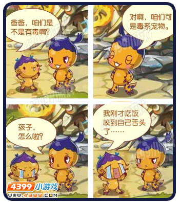 洛克王国四格漫画—咱们有毒吗