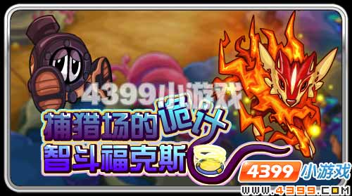 赛尔号福克斯