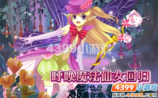 小花仙7月1日攻略预告
