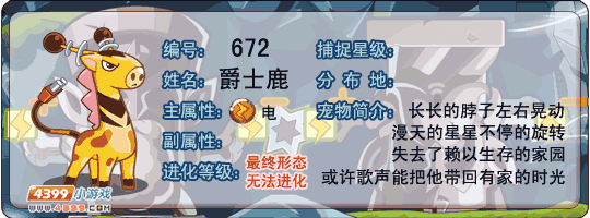 洛克王国爵士鹿