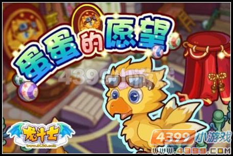 龙斗士蛋蛋的愿望