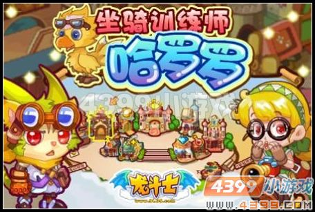 龙斗士坐骑训练师——哈罗罗