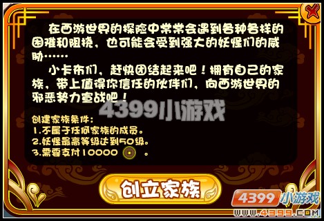 卡布西游怎么创建家族？