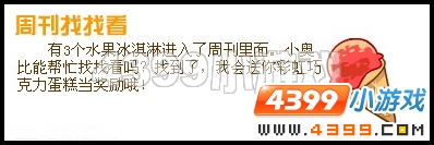 奥比岛7月1日周刊找找看