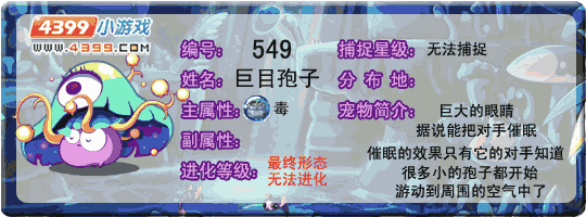 洛克王国巨目孢子