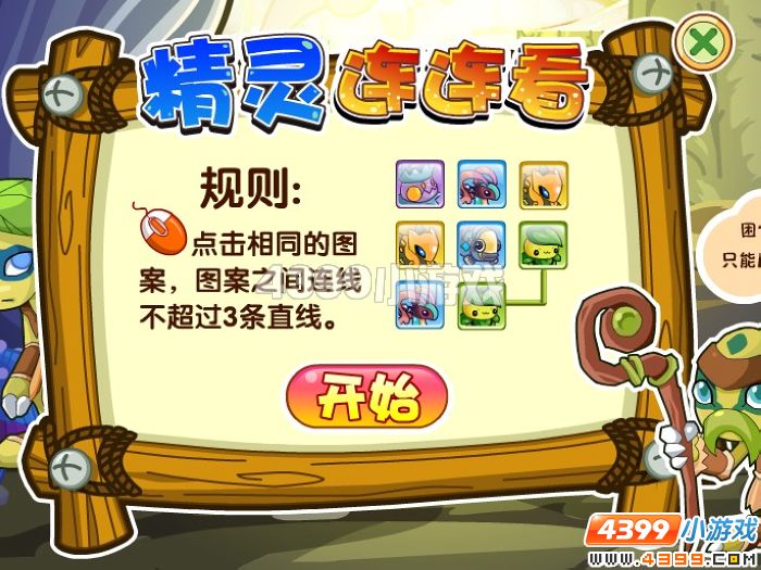 赛尔号2精灵连连看