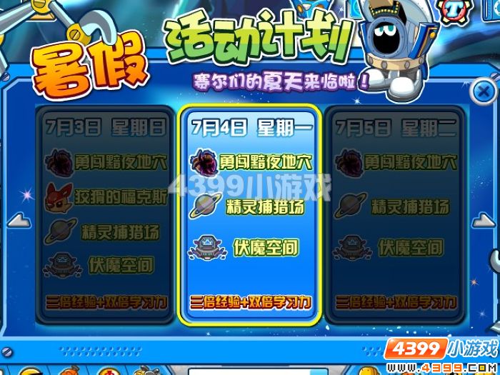 赛尔号暑期活动计划