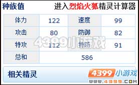 赛尔号烈焰火狐种族值