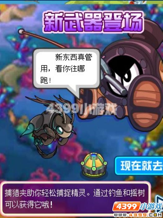 赛尔号精灵捕猎场新武器