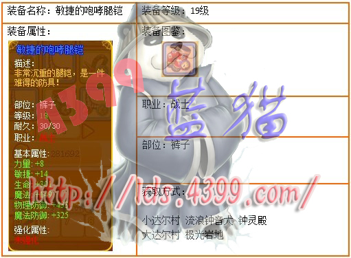 4399龙斗士战士19级蓝装敏捷的咆哮腿铠