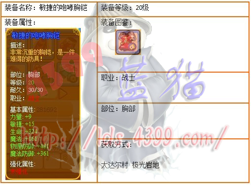 4399龙斗士战士20级蓝装敏捷的咆哮胸铠