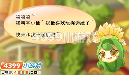 小花仙爱捉迷藏的掌小仙
