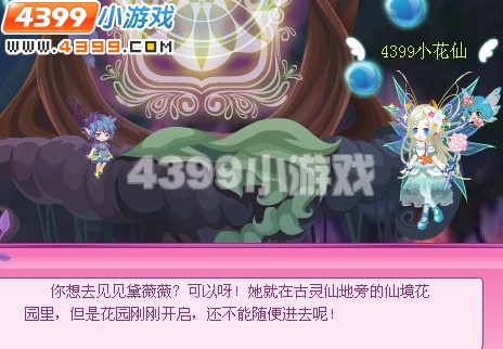 小花仙黛薇薇的仙境花园