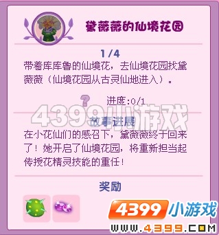小花仙黛薇薇的仙境花园