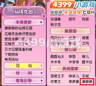 小花仙黛薇薇的仙境花园