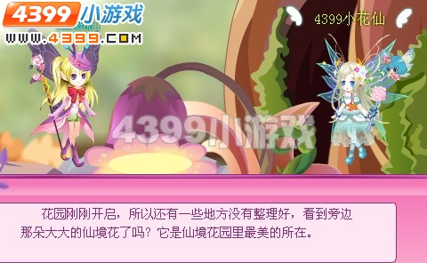 小花仙黛薇薇的仙境花园