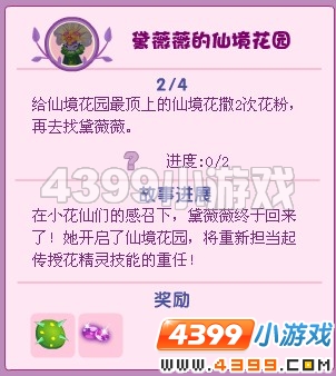 小花仙黛薇薇的仙境花园