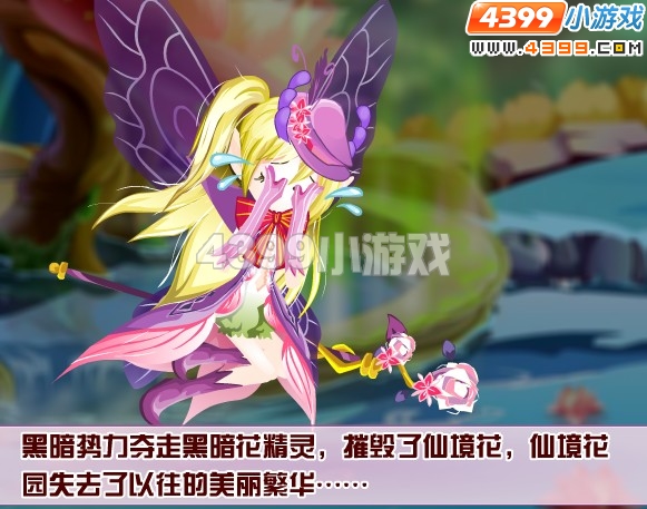 小花仙黛薇薇的仙境花园