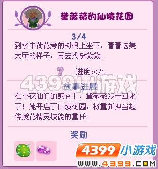 小花仙黛薇薇的仙境花园