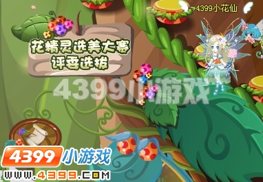 小花仙黛薇薇的仙境花园
