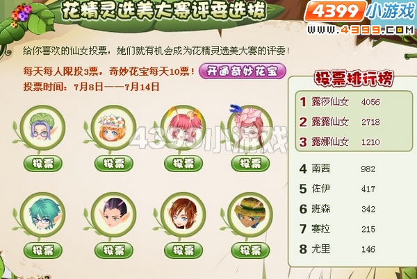 小花仙花精灵选美评委选拔