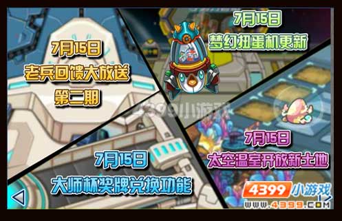 赛尔号7月15更新预告