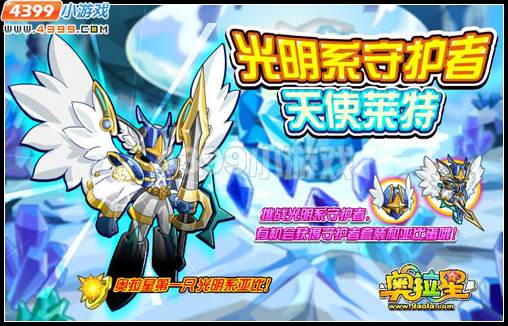 奥拉星光明新守护出现!