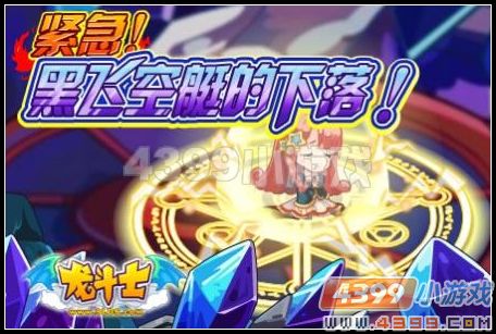 龙斗士黑飞空艇的下落