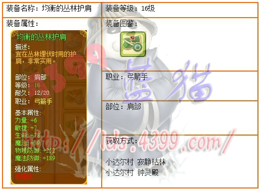 4399龙斗士16级绿装均衡的丛林护肩