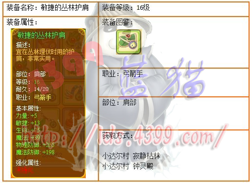 4399龙斗士弓箭手16级绿装敏捷的丛林护肩