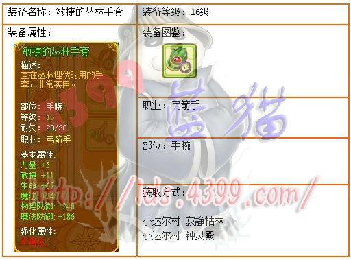 4399龙斗士弓箭手16级绿装敏捷的丛林手套