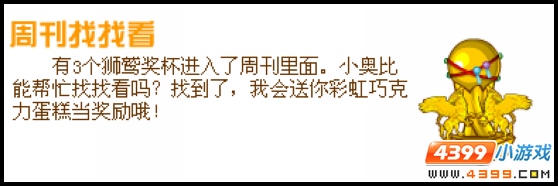 奥比岛7月8日周刊找找看