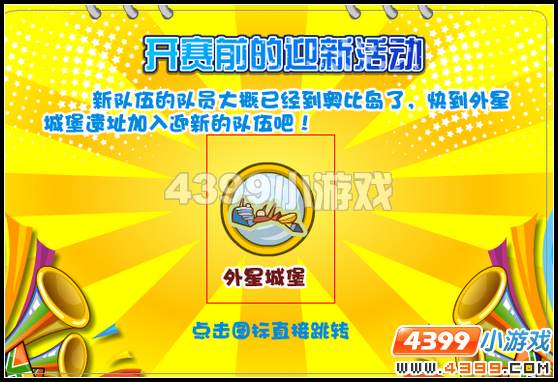 奥比岛星际大赛迎新活动