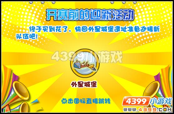 奥比岛星际大赛迎新活动