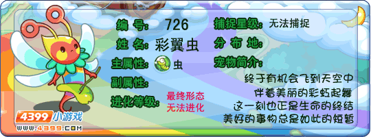 洛克王国彩翼虫
