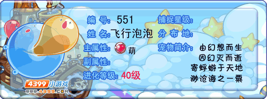 洛克王国飞行泡泡