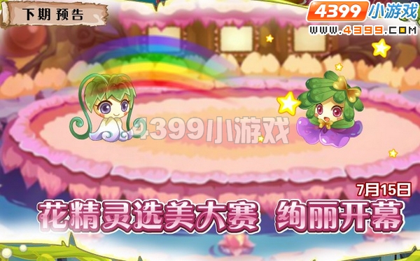 小花仙7月15日更新预告