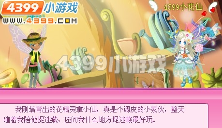 小花仙爱捉迷藏的掌小仙