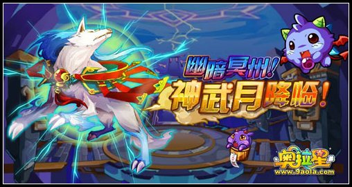 奥拉星神武月降临