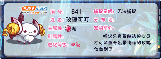 洛克王国玫瑰可叮