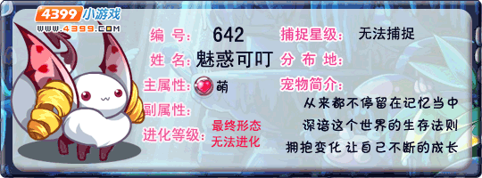 洛克王国魅惑可叮
