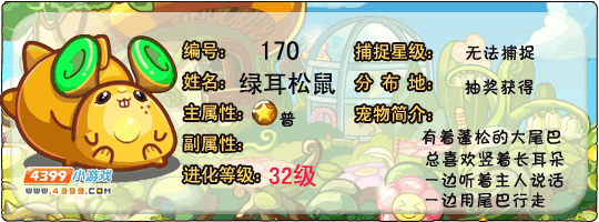 洛克王国绿耳松鼠